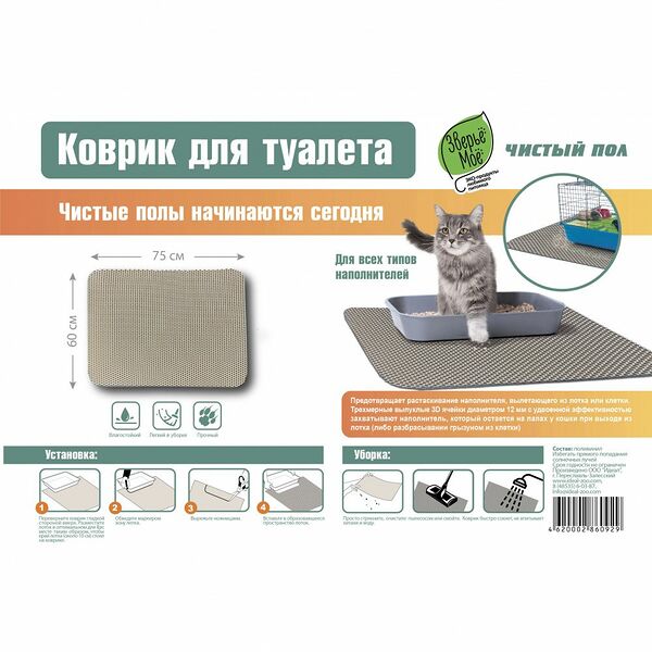 Коврик для кошачьего туалета и клеток грызунов ЗВЕРЬЕ МОЕ 60х75см