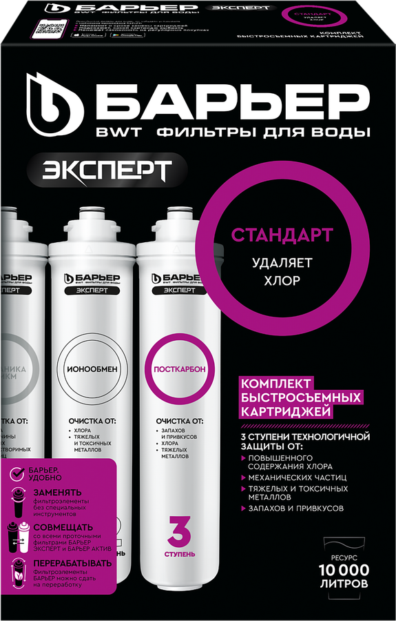 

Комплект картриджей Барьер Expert Standard, для фильтра под мойку, удаление хлора