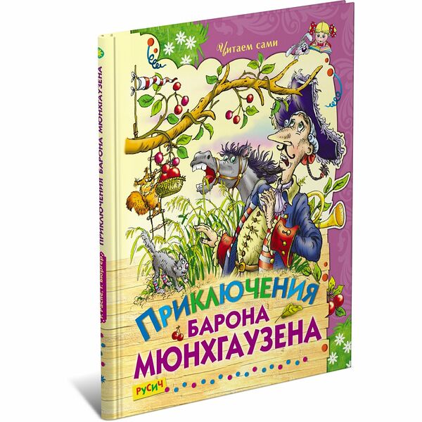 Книга Приключения барона Мюнхгаузена