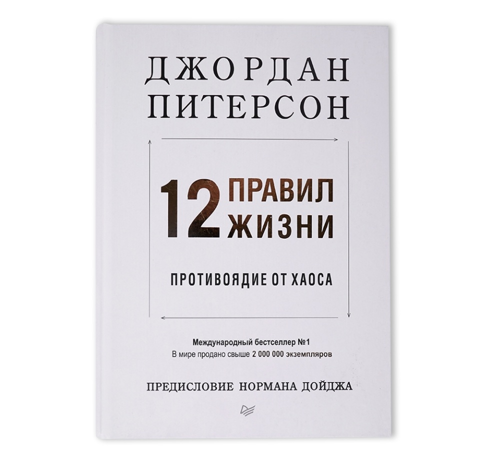 

12 правил жизни. Противоядие от хаоса. Питерсон Джордан