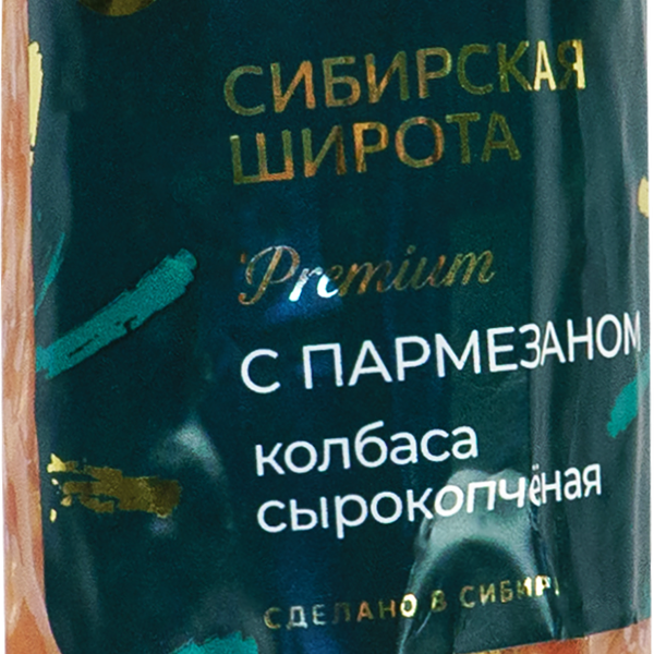 Колбаса сырокопченая СИБИРСКАЯ ШИРОТА с пармезаном, 270г