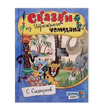 Книга Открой книгу! Сказки из дорожного чемодана, Россия