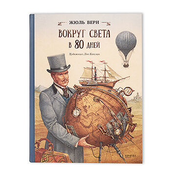 Книга Вокруг света за 80 дней. Верн Жюль, Россия