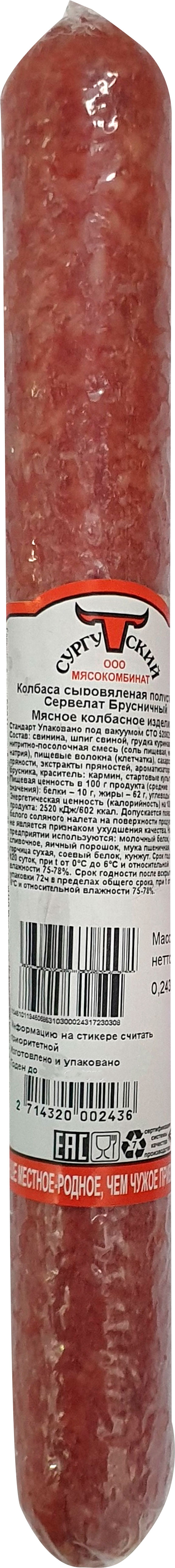 

Сервелат Сургутский МК Брусничный полусухой сыровяленый, вес