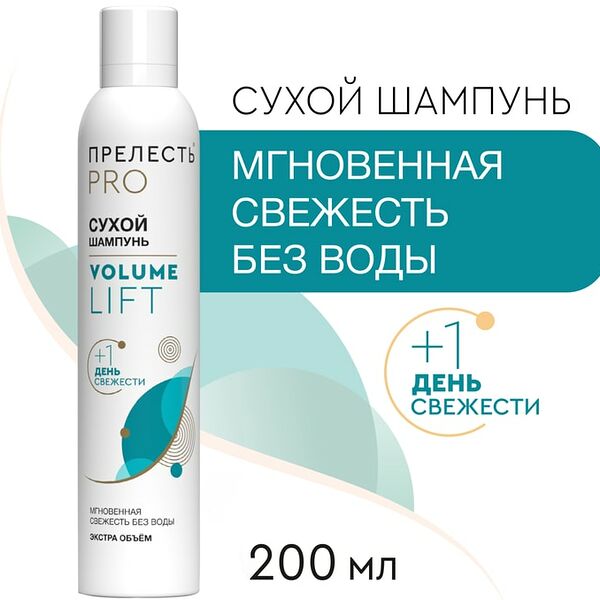 Шампунь сухой для волос Прелесть Professional Volume Lift 200мл