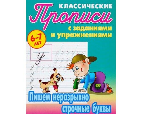 Прописи классические А5 пишем неразрывно строчные буквы 6-7 лет  (8)