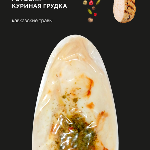 Филе куриное грудки запечённое с кавказскими травами ТМ Термоферма