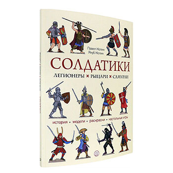 Книга Солдатики: легионеры, рыцари, самураи, Россия