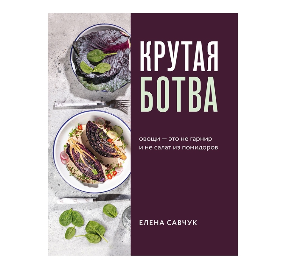 

Книга «Крутая ботва. Овощи — это не гарнир и не салат из помидоров», Е. Савчук, «ХлебСоль», Россия