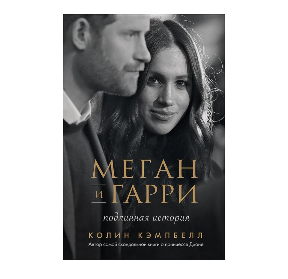 

Книга "Меган и Гарри: подлинная история" Кэмпбелл Колин, Бомбора
