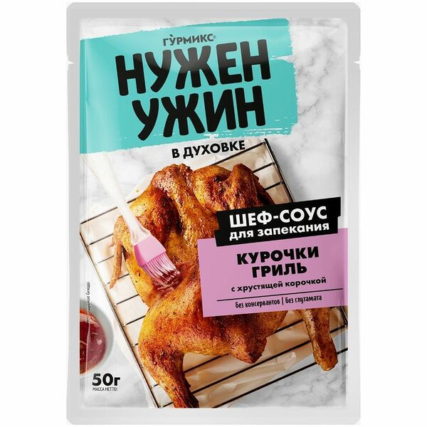 Соус Гурмикс Нужен Ужин для запекания курочки гриль с хрустящей корочкой, 50г