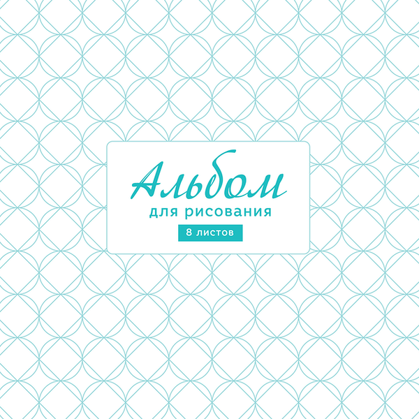 Альбом для рисования 365 ДНЕЙ 8 листов, на скрепке