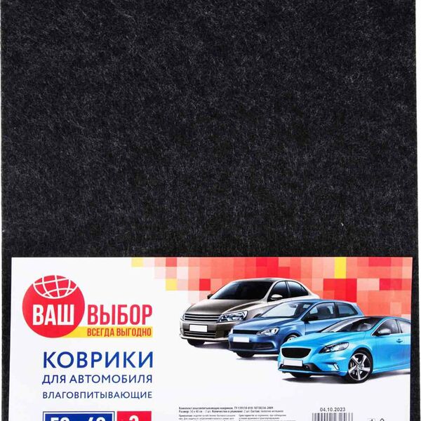 Коврики для автомобиля влаговпитывающие Ваш выбор 50×40 см, 2 шт.