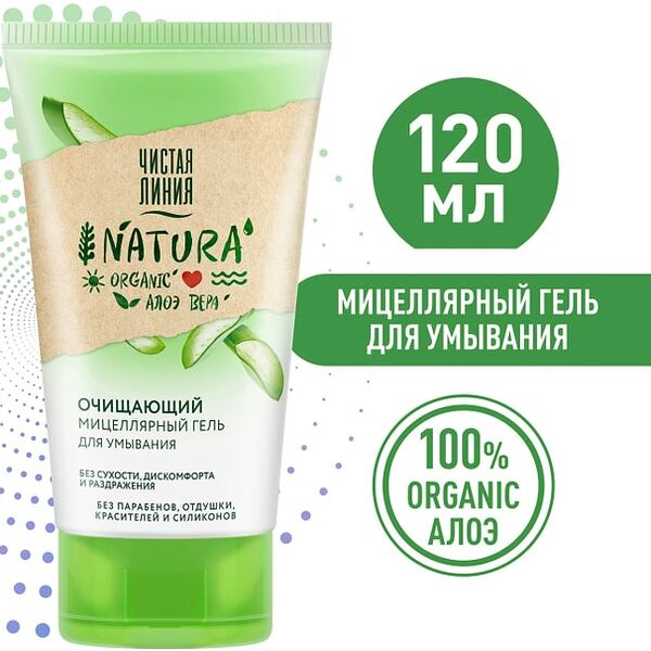 Гель для умывания Чистая Линия Natura Мицеллярный очищающий 100% organic алоэ вера без сухости 120мл