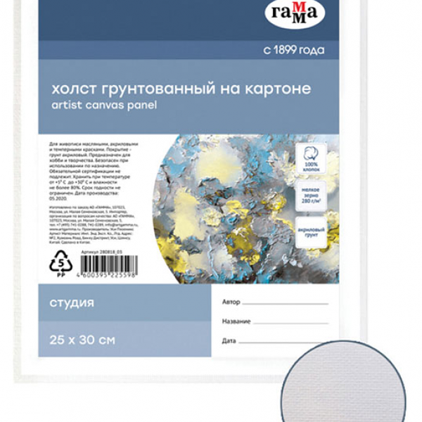Холст на картоне Гамма Студия 25x30 см 100% хлопок 280 г/м2, мелкое зерно