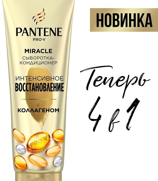 Сыворотка-кондиционер для волос Pantene 3 Minute Miracle Интенсивное восстановление 200мл
