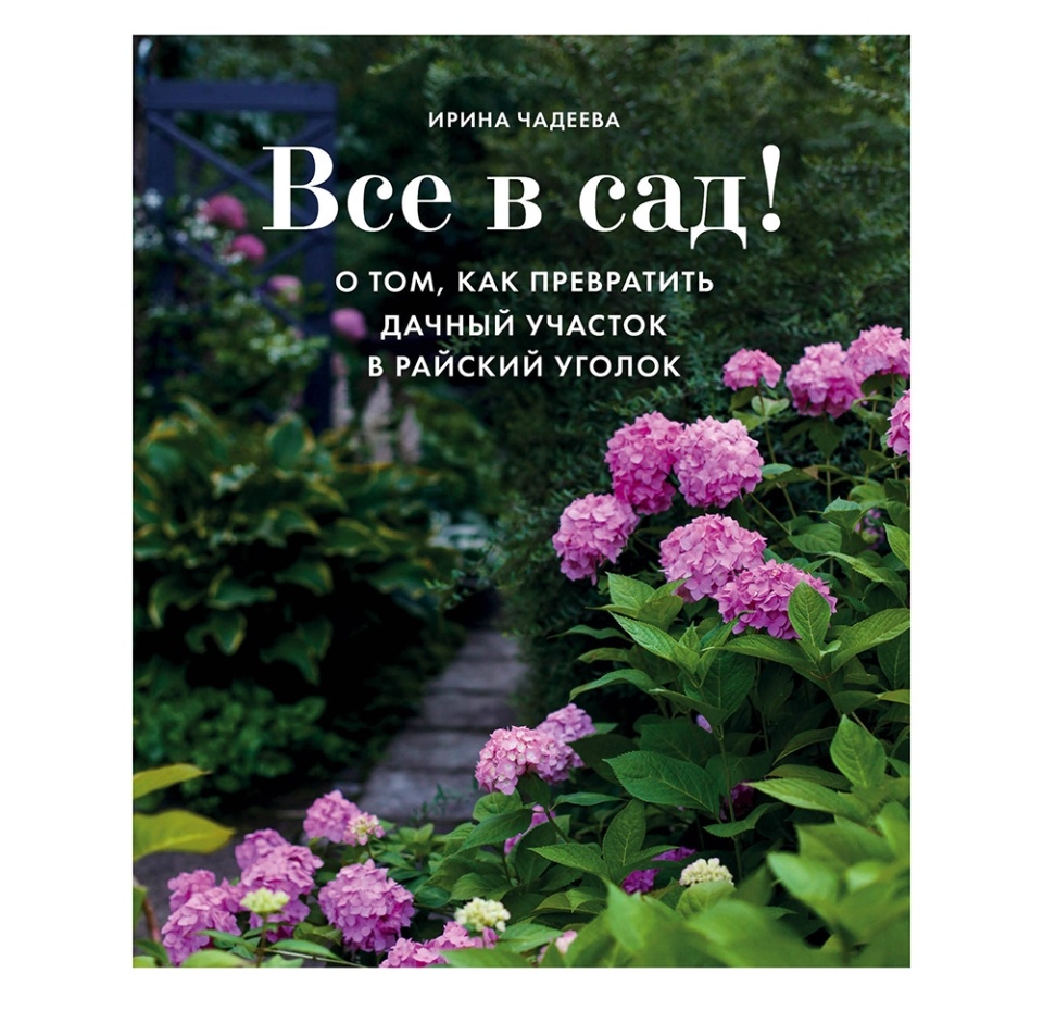 

Все в сад! О том, как превратить дачный участок в райский уголок, Чадеева И. ТМ Эксмо