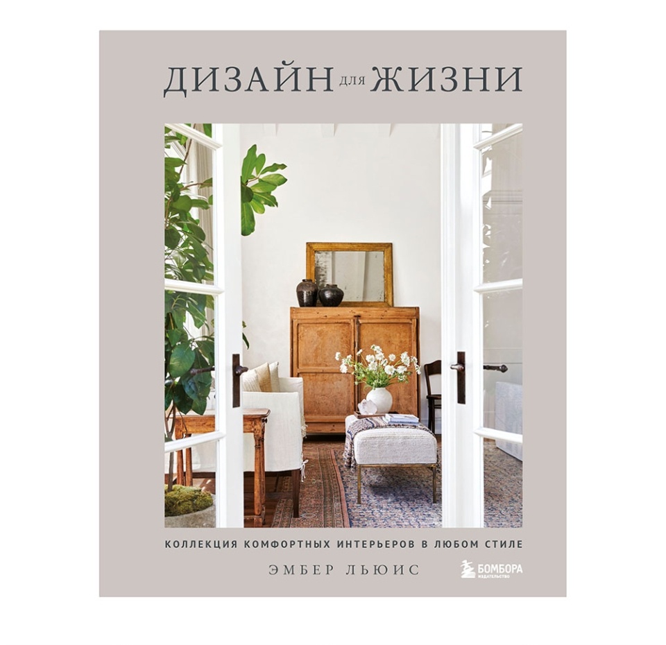 

Книга «Дизайн для жизни. Коллекция комфортных интерьеров в любом стиле» Льюис Эмбер, «Бомбора», Россия