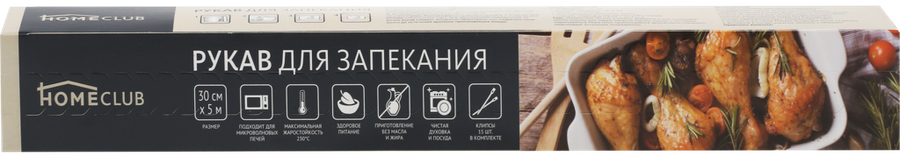 

Рукав для запекания HOMECLUB с клипсами, 30 см x 5 м