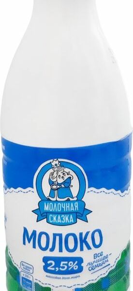 Молоко Молочная Сказка питьевое пастеризованное 2.5% 850г