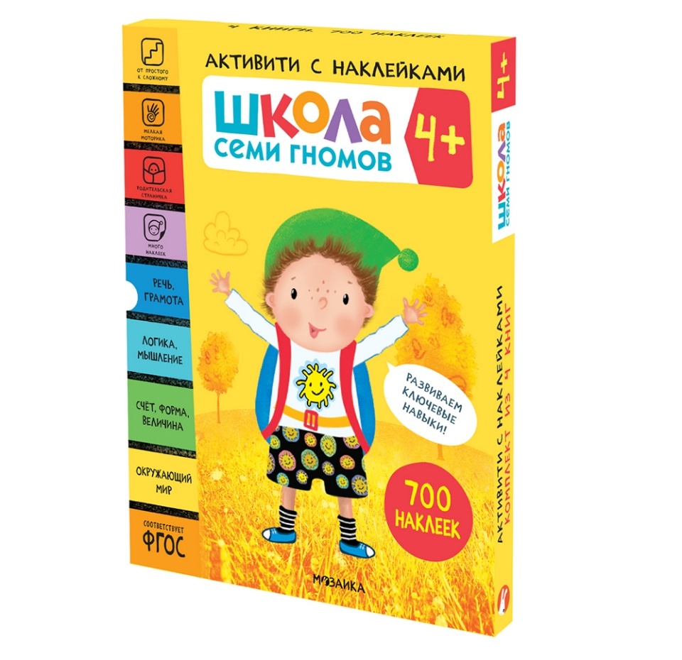 

Книги «Школа семи гномов 4+», 4 тома + активити с наклейками, Россия