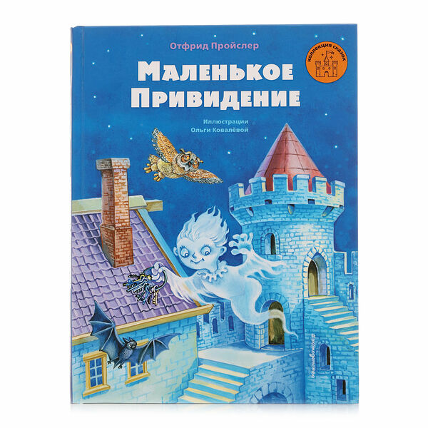 Книга Маленькое Привидение Отфрид Пройслер ТМ Эксмо