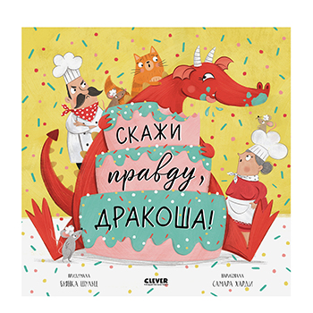 

Книга «Скажи правду, Дракоша!» Шульц Бьянка, Clever, Россия