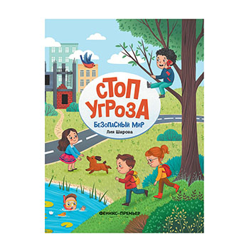 

Стоп Угроза. Безопасный мир. Шарова Лия Валентиновна