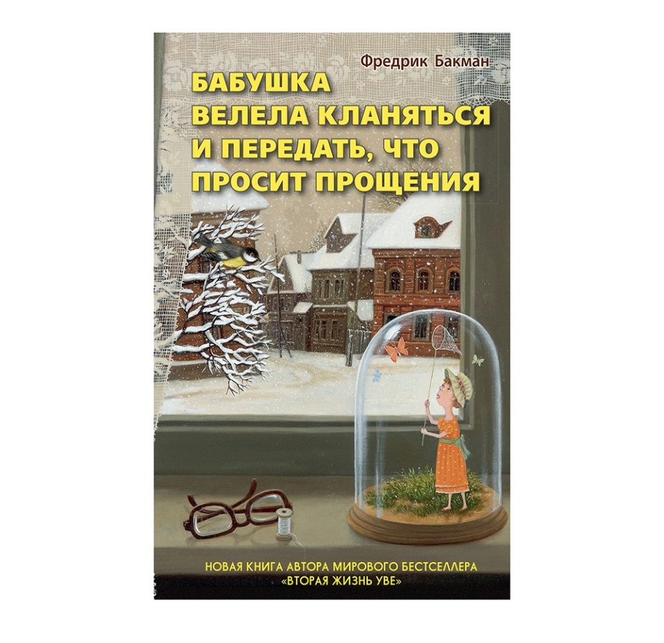 

Книга Бабушка велела кланяться и передать, что просит прощения, Россия