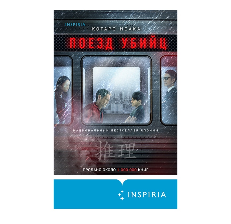

Поезд убийц. Исака Котаро