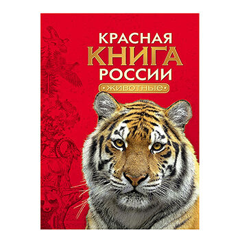 Книга «Красная книга России. Животные» Тихонов Александр, «Росмэн», Россия