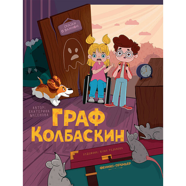 Книга Граф Колбаскин