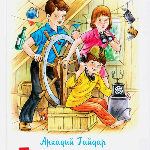 Книга Тимур и его команда Школьная библиотека Гайдар А. П.