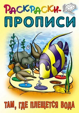 Раскраски-прописи Там, где плещется вода
