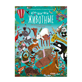 

Читай, рассматривай, играй! Все-все-все животные. Гарибаль Александра