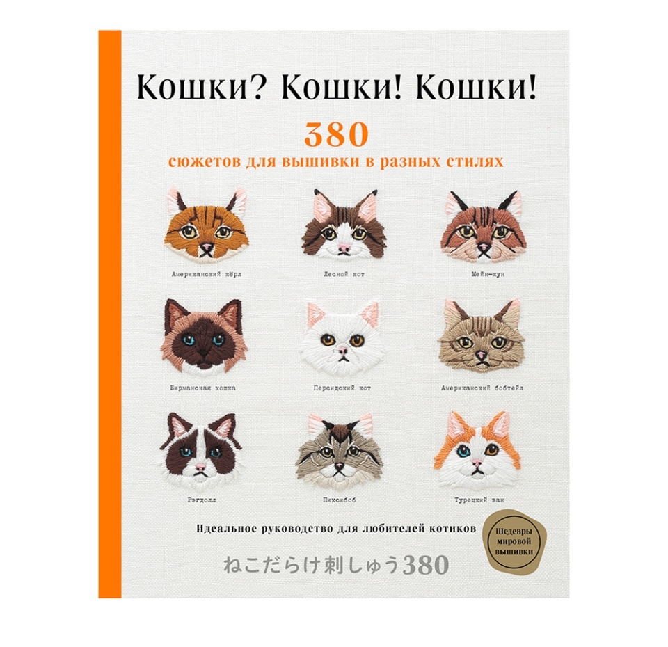 

Книга Кошки Кошки! Кошки! 380 сюжетов для вышивки в разных стилях, Россия