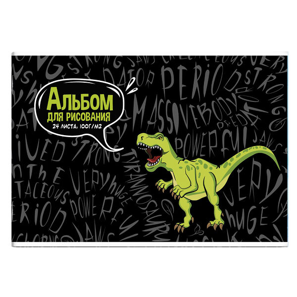 Альбом для рисования 24л арт 60274 Динозавр