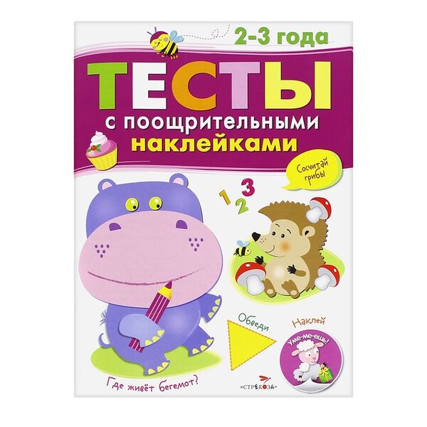 Книга Тесты с поощрительными наклейками 2-3 года ТМ Стрекоза