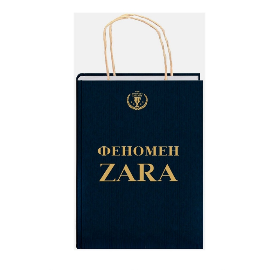

Книга Феномен Zara, Россия