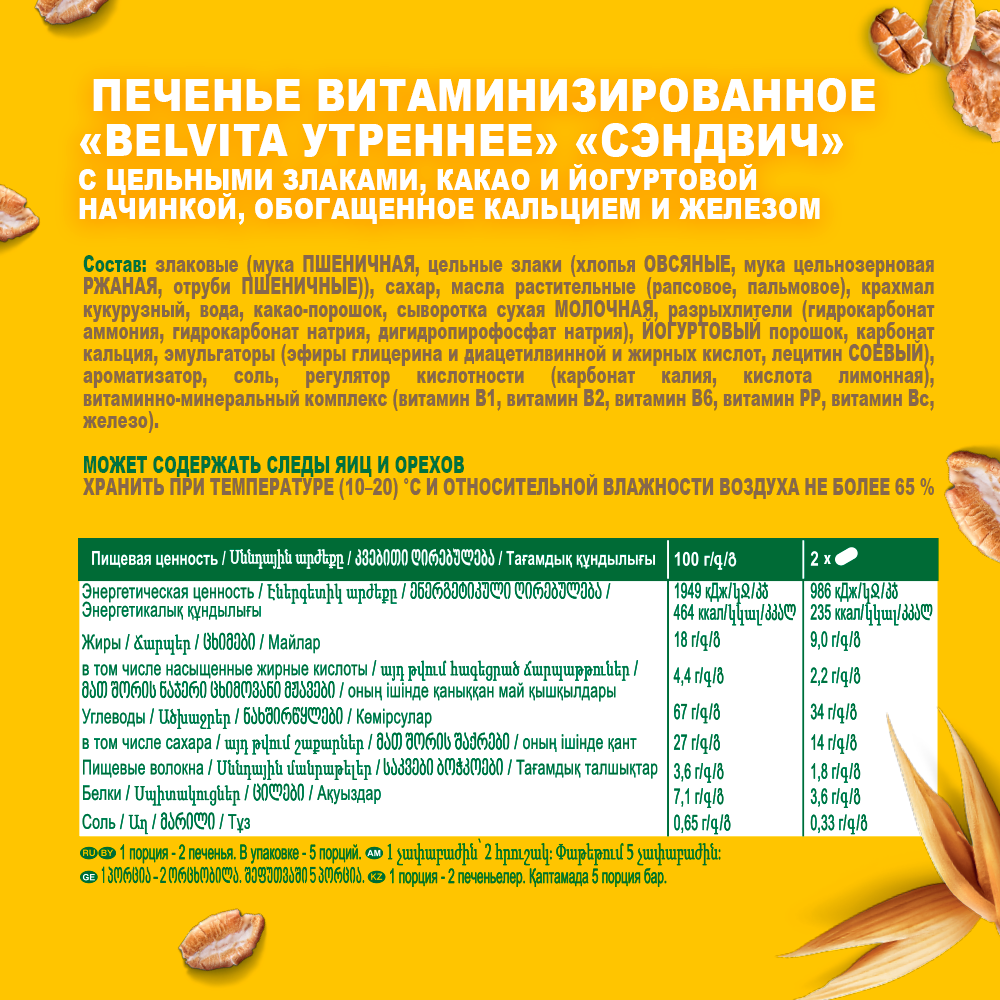 

Печенье витаминизированное BelVita Утреннее Сэндвич с цельными злаками, какао и йогуртовой начинкой 253 г