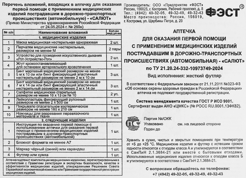 

Аптечка первой помощи Фэст Салют автомобильная