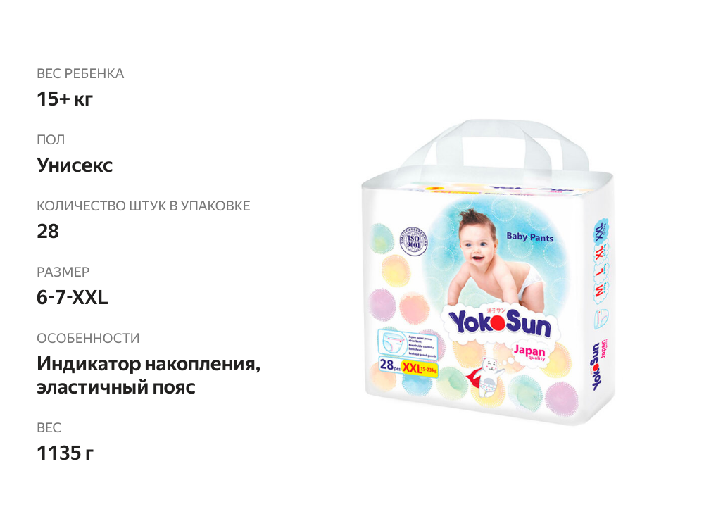 

Подгузники-трусики YokoSun XXL 15-23 кг 28 шт.