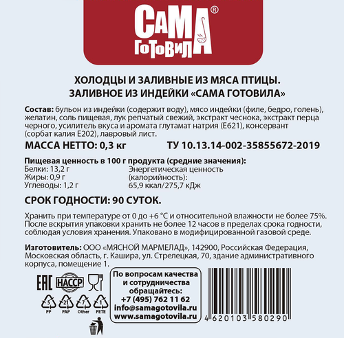 

Заливное Сама готовила из индейки 300 г