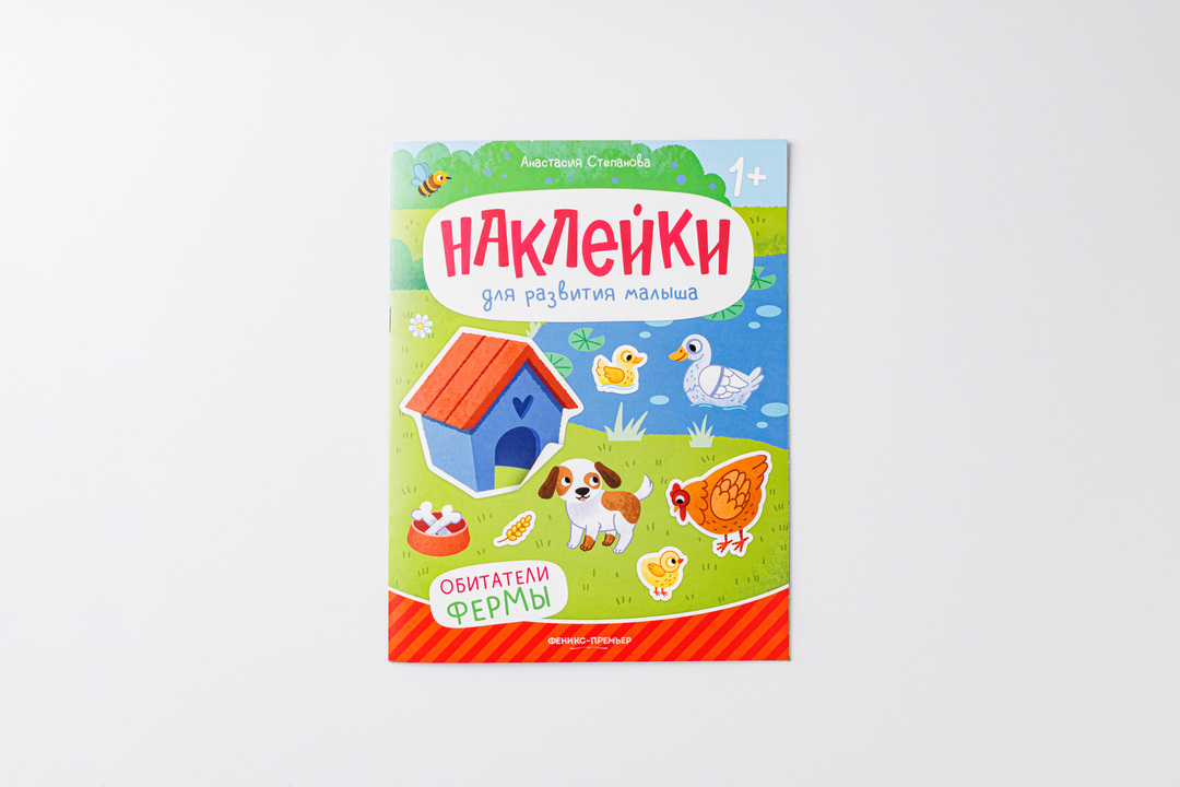 

Книжка с наклейками "Обитатели фермы"