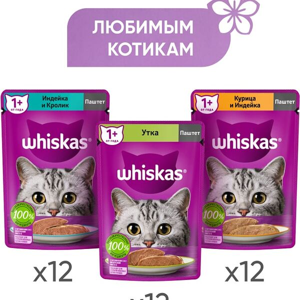 Набор влажных кормов для кошек Whiskas Три вкуса паштет 36шт*75г
