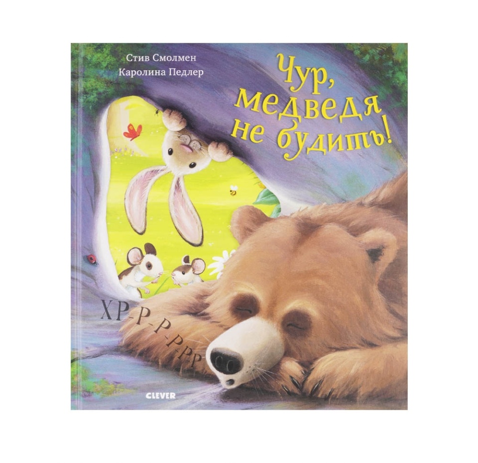 

Чур, медведя не будить! Смолмен Стив, Педлер Каролина