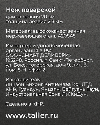 

Нож поварской TALLER Expertise 20 см нержавеющая сталь