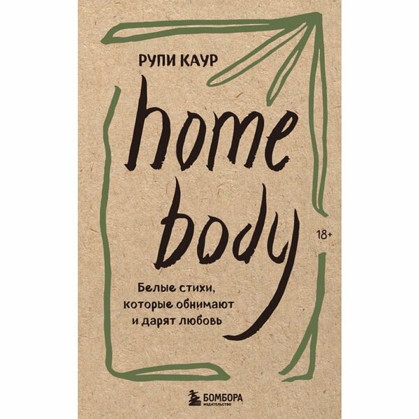 Книга Home body Каур
