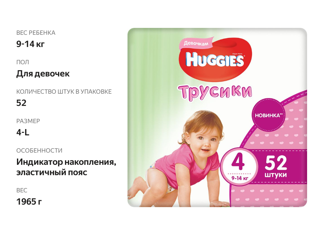 

Подгузники-трусики Huggies для девочек р.4 9-14 кг 52 шт.