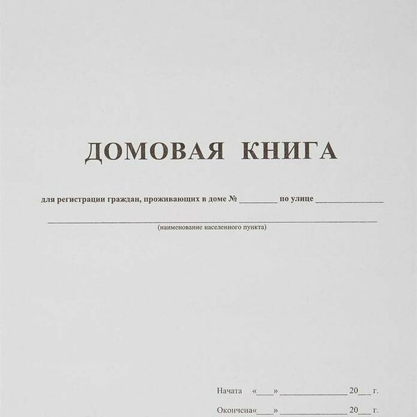 Книга Домовая книга (поквартирная) 16 лист., офсет